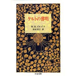 ケルトの薄明(ちくま文庫) [文庫]