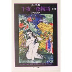 バートン版 千夜一夜物語〈4〉(ちくま文庫) [文庫]