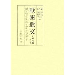 ヨドバシ.com - 戰國遺文 武田氏編〈第6巻〉 [全集叢書] 通販【全品 