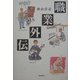 職業外伝 [単行本]