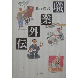 職業外伝 [単行本]
