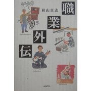 職業外伝 [単行本]