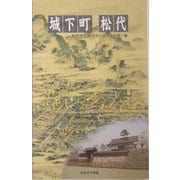 城下町 松代 [単行本]