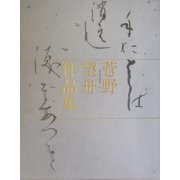 菅野望舟作品集 [単行本]