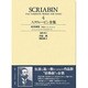 スクリャービン・ピアノ作品全集 4 [全集叢書]