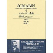 スクリャービン・ピアノ作品全集 4 [全集叢書]