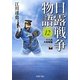日露戦争物語〈12〉十六点大回頭篇(PHP文庫) [文庫]