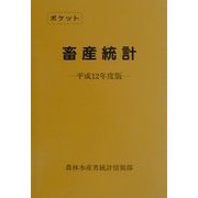 ポケット畜産統計〈平成12年度版〉 [単行本]