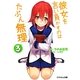 彼女を言い負かすのはたぶん無理〈3〉(スマッシュ文庫) [文庫]