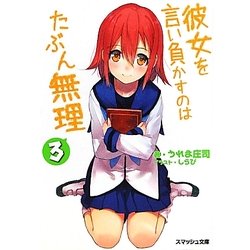 彼女を言い負かすのはたぶん無理〈3〉(スマッシュ文庫) [文庫]