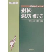 塗料の選び方・使い方 改訂3版 (JIS使い方シリーズ) [単行本]