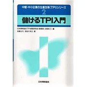 儲けるTPI入門(中堅・中小企業の生産改革(TPI)シリーズ〈2〉) [単行本]