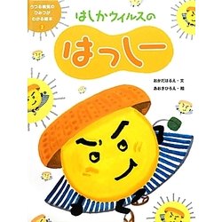 はしかウイルスのはっしー(うつる病気のひみつがわかる絵本〈2〉) [単行本]