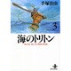 海のトリトン 3（秋田文庫 1-25） [文庫]