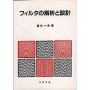 フィルタの解析と設計 [単行本]