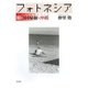 フォトネシア―眼の回帰線・沖縄 [単行本]