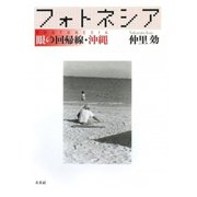 フォトネシア―眼の回帰線・沖縄 [単行本]