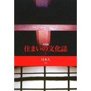 住まいの文化誌〈1〉日本人〈上〉 普及版 [全集叢書]