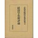 経済学史新評論(小林昇経済学史著作集〈6〉) [全集叢書]
