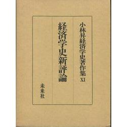 経済学史新評論(小林昇経済学史著作集〈6〉) [全集叢書]