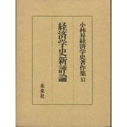 経済学史新評論(小林昇経済学史著作集〈6〉) [全集叢書]