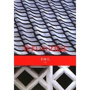 住まいの文化誌〈2〉日本人〈下〉 普及版 [全集叢書]