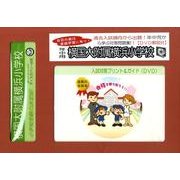 横国大附属横浜小学校・入試対策ガイド年中児用 [単行本]