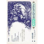 メルヒェン12カ月 4月篇 [全集叢書]