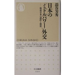 日本の「ミドルパワー」外交―戦後日本の選択と構想(ちくま新書) [新書]
