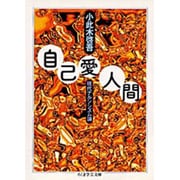 自己愛人間(ちくま学芸文庫) [文庫]