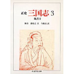 正史 三国志〈3〉魏書 3(ちくま学芸文庫) [文庫]