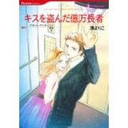キスを盗んだ億万長者（HQ comics ミ 6-3） [コミック]