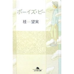 ヨドバシ Com ボーイズ ビー 幻冬舎文庫 文庫 通販 全品無料配達