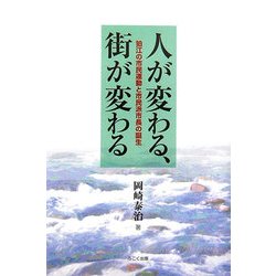 人が変わる、街が変わる―狛江の市民運動と市民派市長の誕生 [単行本]