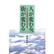 人が変わる、街が変わる―狛江の市民運動と市民派市長の誕生 [単行本]