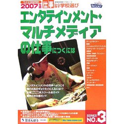 エンタテインメント・マルチメディアの仕事につくには(つくにはブックス〈No.3〉) [全集叢書]