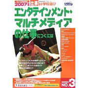 エンタテインメント・マルチメディアの仕事につくには(つくにはブックス〈No.3〉) [全集叢書]
