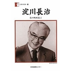 淀川長治―私の映画遺言(人間の記録) [全集叢書]
