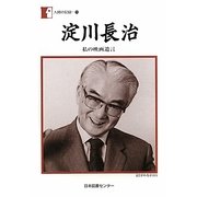 淀川長治―私の映画遺言(人間の記録) [全集叢書]