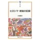 ヒロシマ-絶後の記録(平和文庫) [単行本]