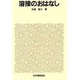 溶接のおはなし（おはなし科学・技術シリーズ） [単行本]