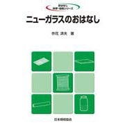ニューガラスのおはなし(おはなし科学・技術シリーズ) [単行本]