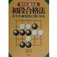 すぐに使える初段合格法〈第1巻〉布石に強くなる [単行本]
