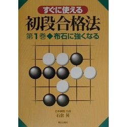 すぐに使える初段合格法〈第1巻〉布石に強くなる [単行本]
