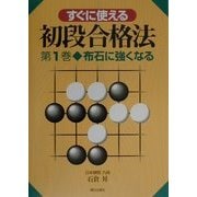 すぐに使える初段合格法〈第1巻〉布石に強くなる [単行本]