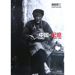 ヨドバシ.com - 中国の記憶 1978-2009 [単行本] 通販【全品無料配達】