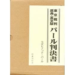 ヨドバシ.com - 東京裁判・原典・英文版―パール判決書 [単行本] 通販 