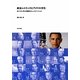 政治レトリックとアメリカ文化―オバマに学ぶ説得コミュニケーション [単行本]