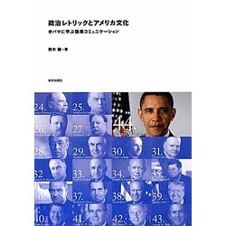 政治レトリックとアメリカ文化―オバマに学ぶ説得コミュニケーション [単行本]