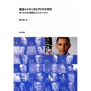 政治レトリックとアメリカ文化―オバマに学ぶ説得コミュニケーション [単行本]